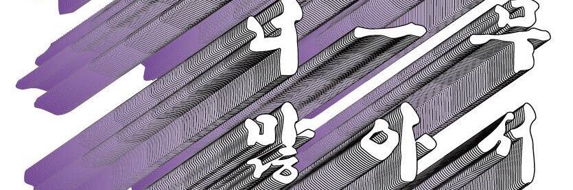 [하말넘많] 하고싶은말이너—무많아서 banner