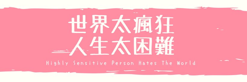 高敏人求生日記 banner