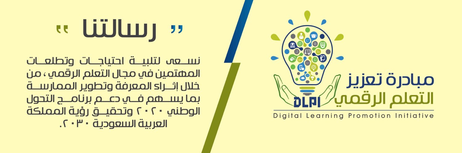مبادرة تـعـزيـز الـتـعـلـم الـرقـمـي banner