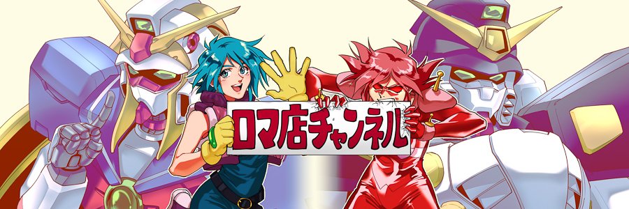 ロマ店 banner