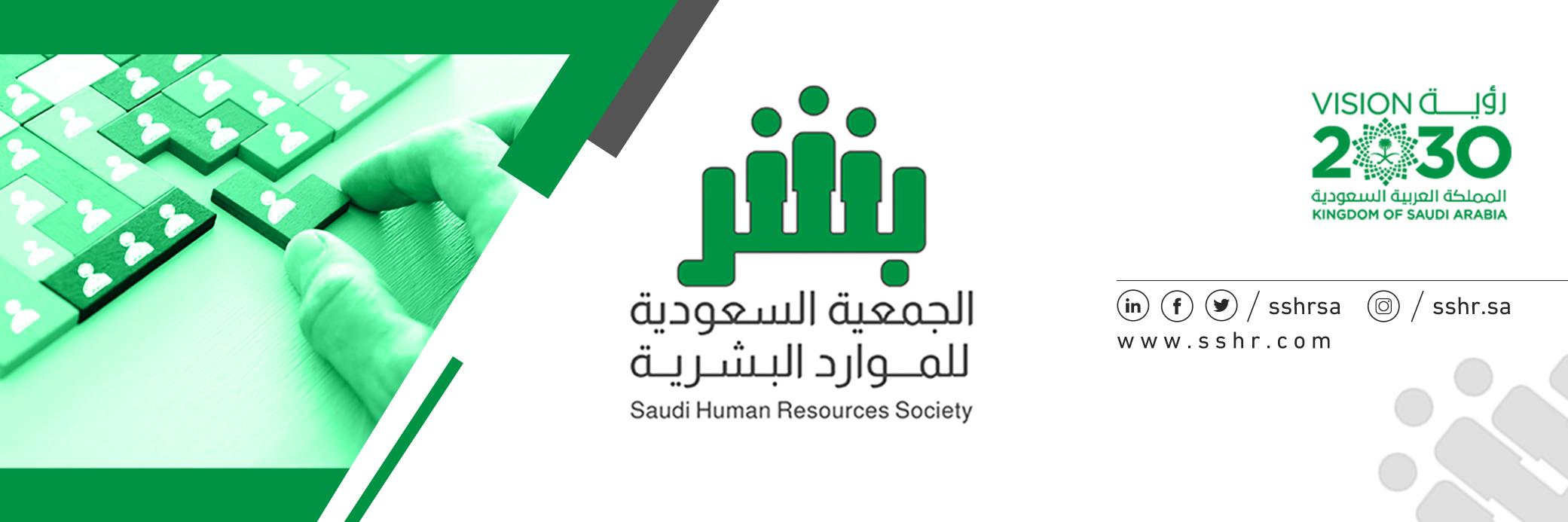 الجمعية السعودية للموارد البشرية banner