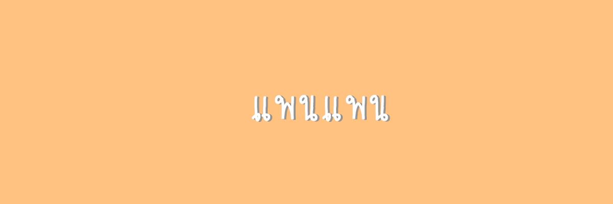 แพนแพน banner