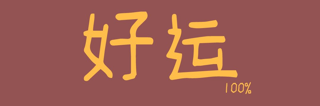 逸欣 banner
