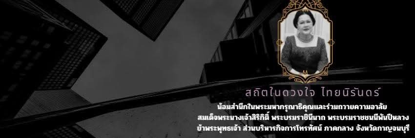 NBT Kanchanaburi banner