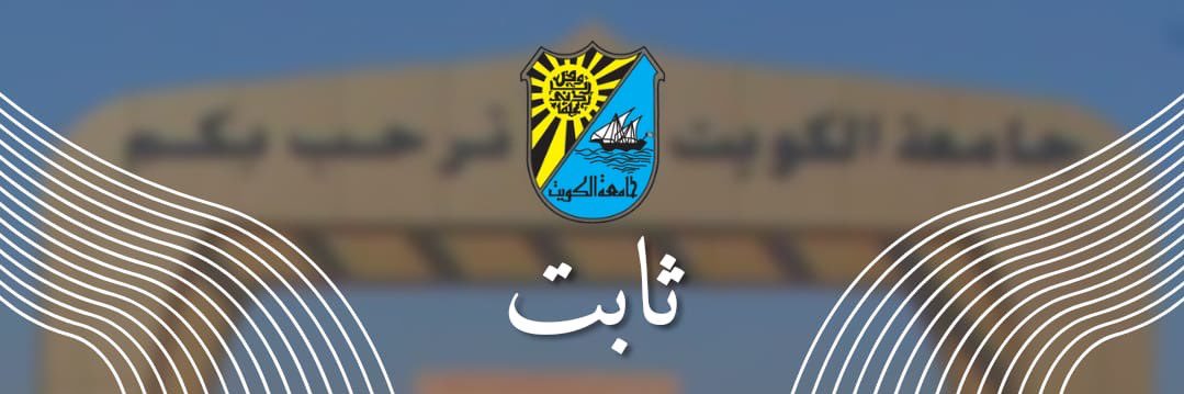 ثابت | جامعة الكويت banner