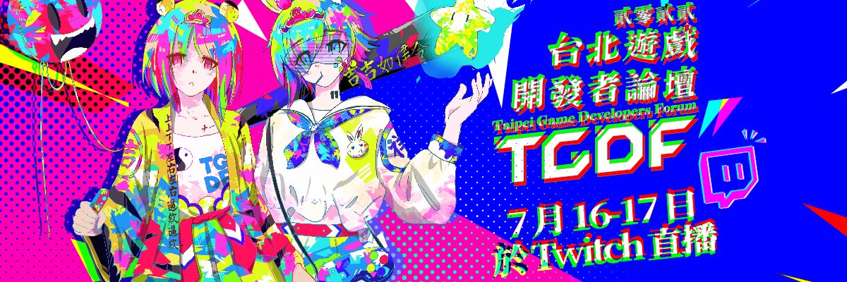 TGDF台北遊戲開發者論壇 banner