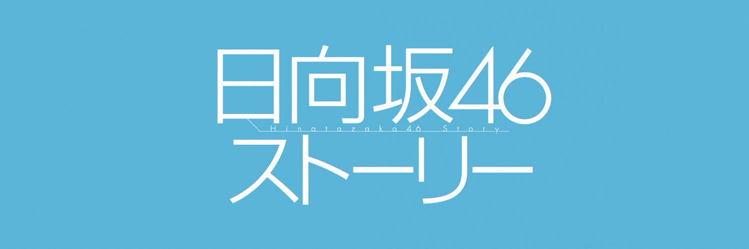 『日向坂46ストーリー』公式 Profile Banner