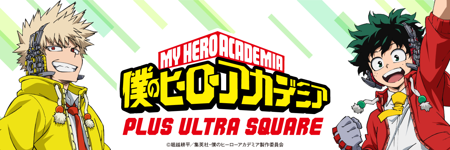 僕のヒーローアカデミア プルス ウルトラ スクエア banner