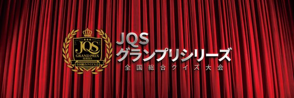 JQSグランプリシリーズ【公式】 Profile Banner