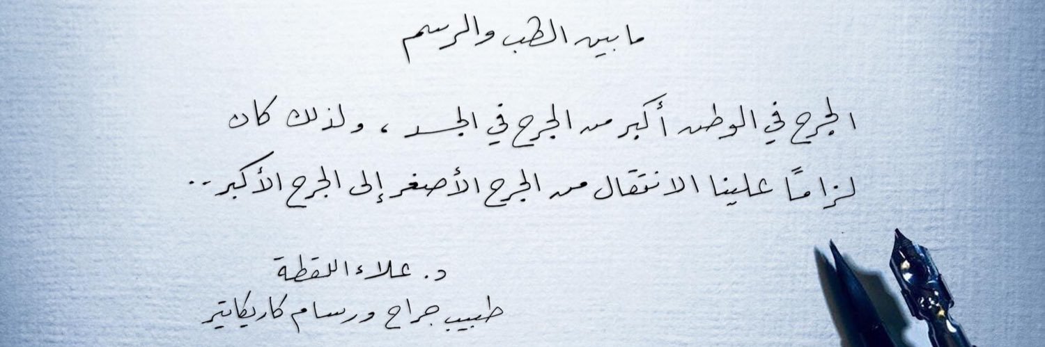 د. علاء اللقطة's banner
