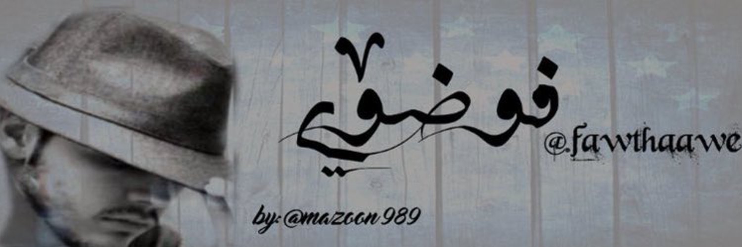 فوضوي Profile Banner