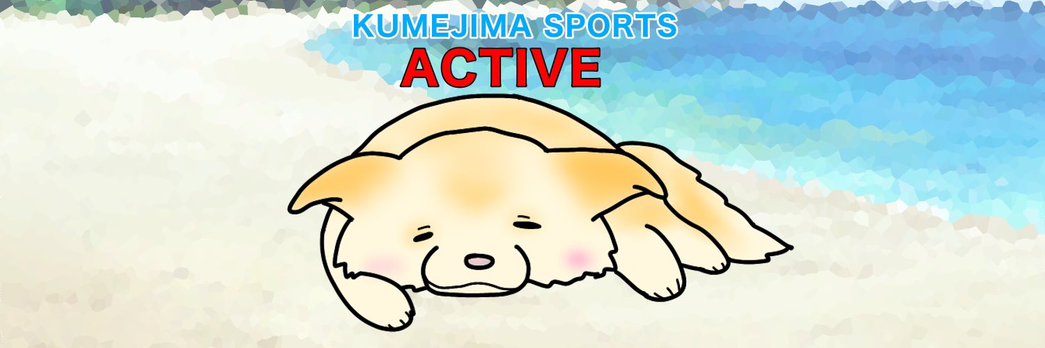 久米島スポーツ アクティブ banner