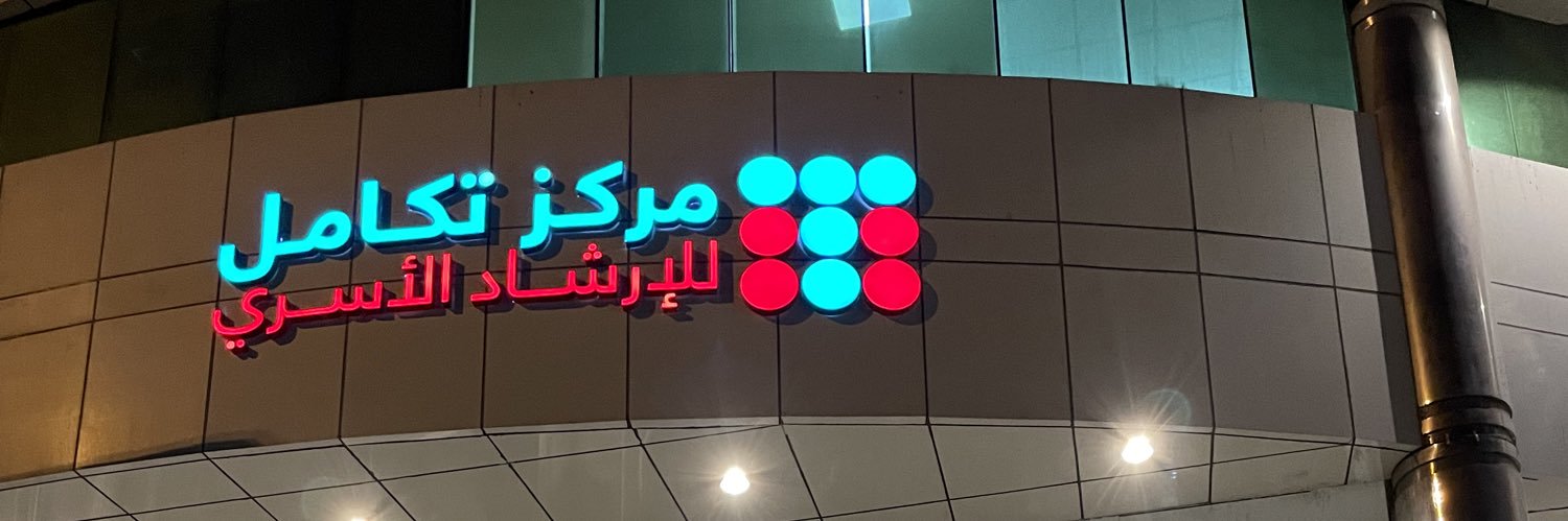 أكاديمية إشراقة اشراف د . عماد الصقعوب banner