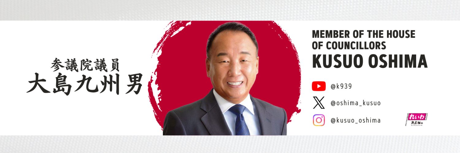 大島九州男/参議院議員 banner