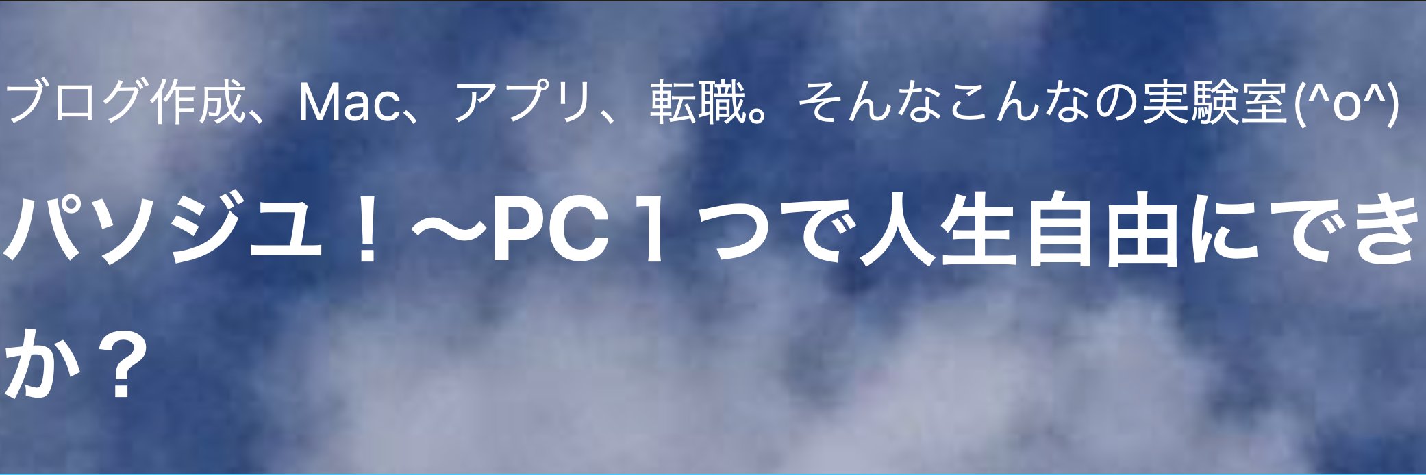 スティーブ@パソジユ！ banner