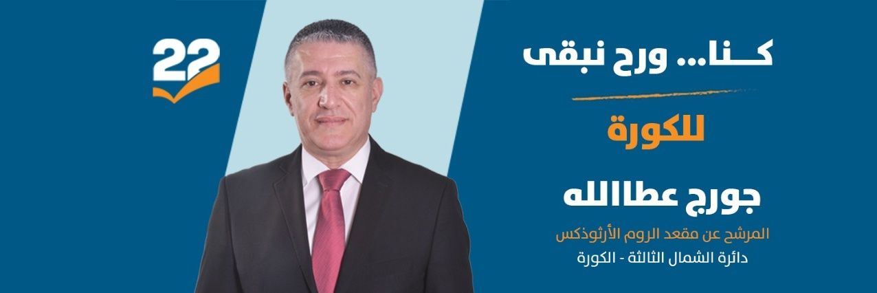 Georges Atallah banner