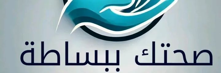 صحتك ببساطة banner