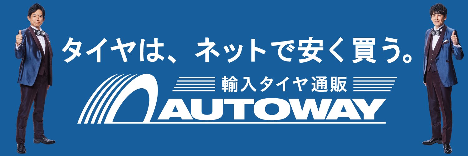 【公式】輸入タイヤ通販 AUTOWAY🛞（オートウェイ） (@AUTOWAY_TIRE) / Posts / X