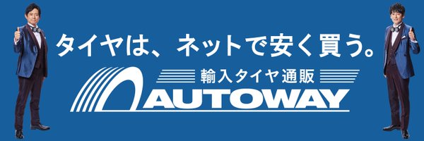 AUTOWAY_TIRE Profile Banner
