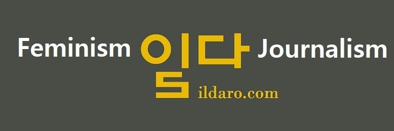 페미니스트 저널 일다's banner