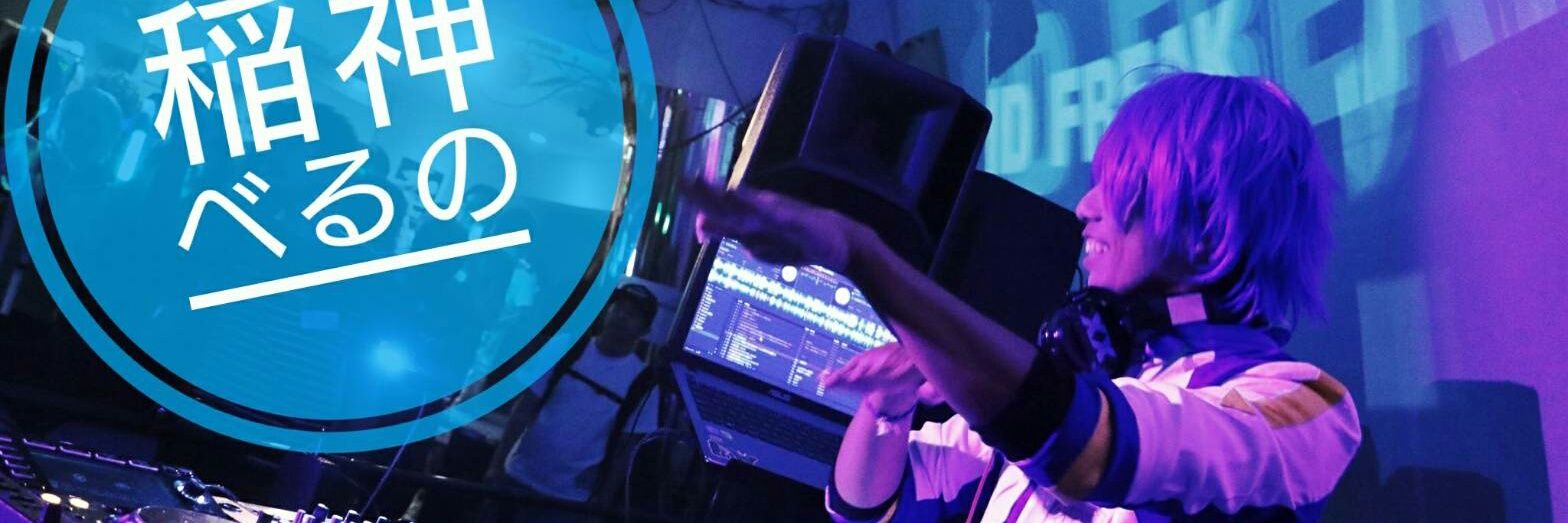 稲神べるの banner