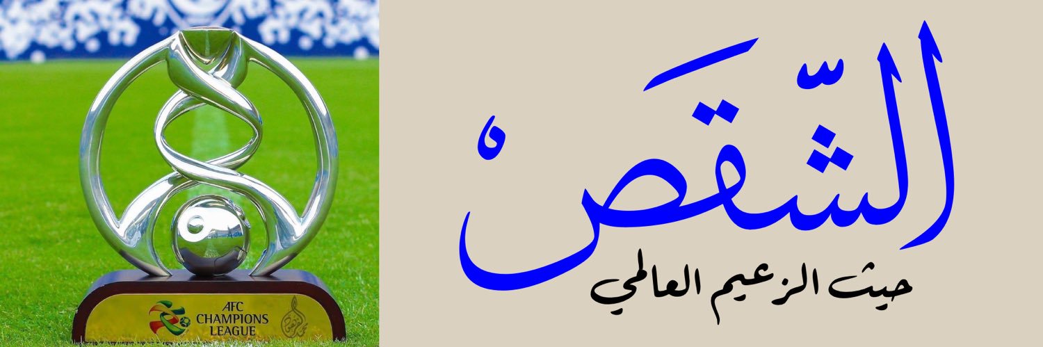 جلاد القواطي. . وصيف العالم ) بنو تميم banner