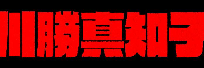 かわかつまちこ banner