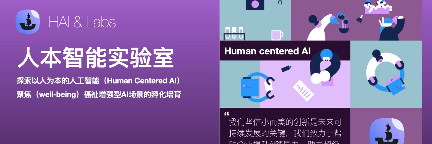 HAI Labs（人本智能实验室） banner