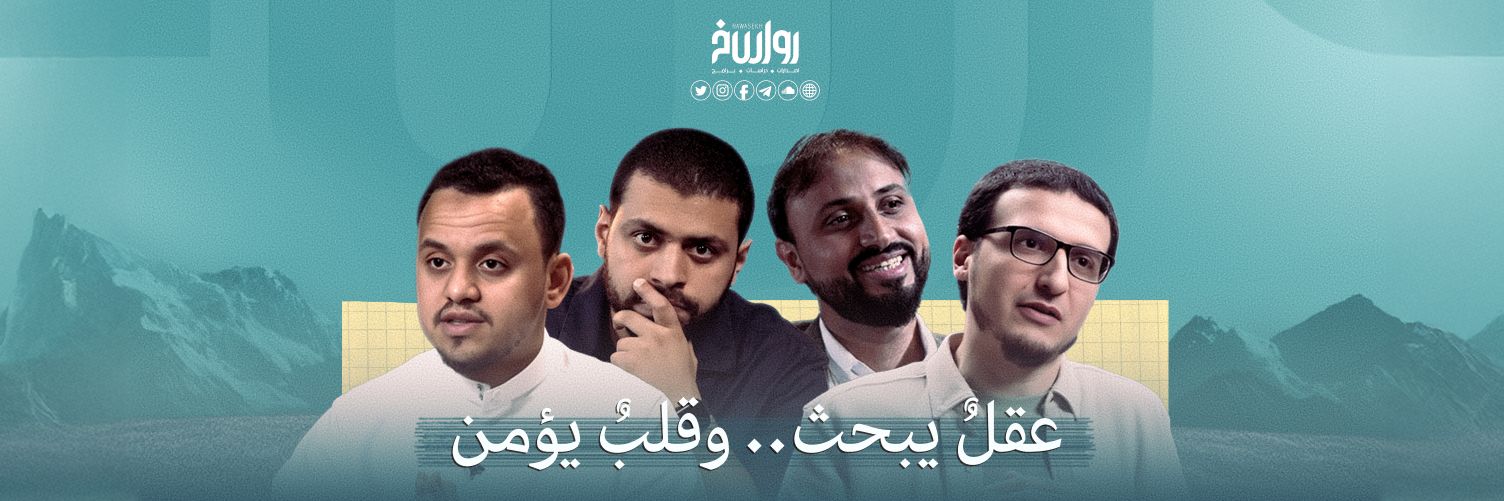 رواسخ banner