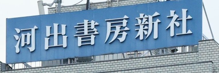 河出書房新社's banner