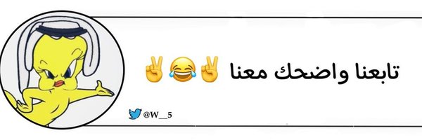 الشـيـخ تـويـتـي  Profile Banner