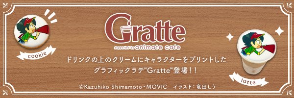 アニメイトカフェグラッテ's banner
