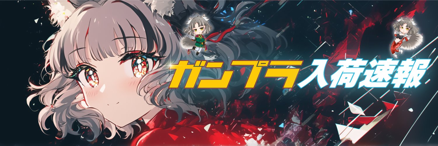 ガンプラ入荷速報【サボリーマン/試験運用中】's banner