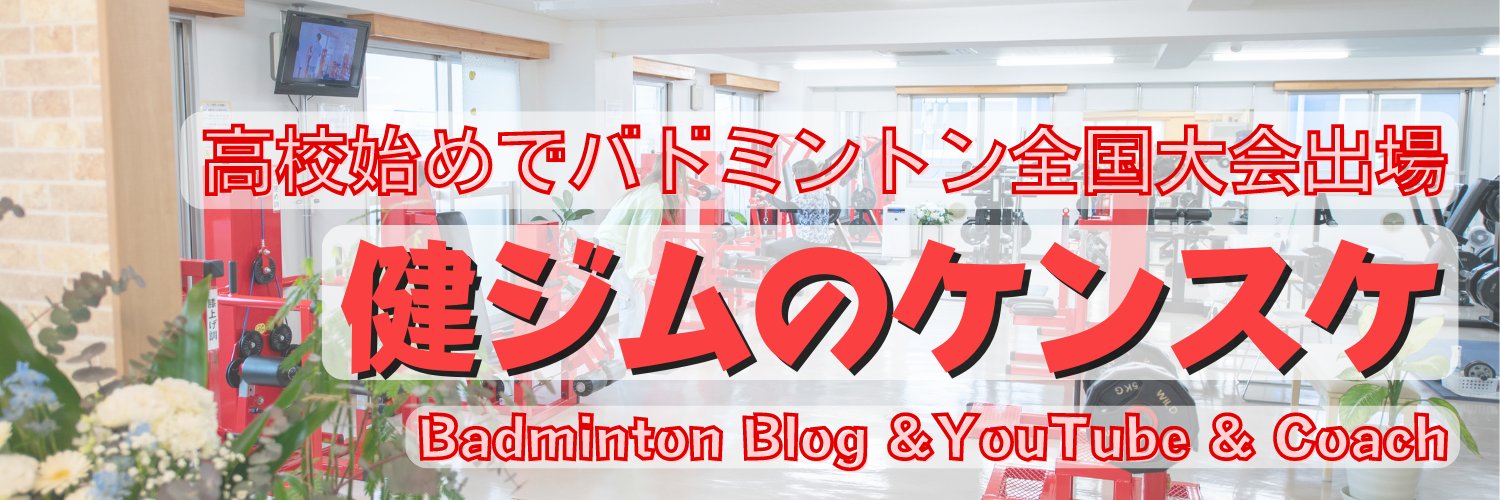 健ジムのケンスケ@バドミントンYouTube&ブログ banner