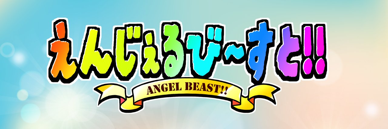 あほで天使なあんじゅえる🎶 banner