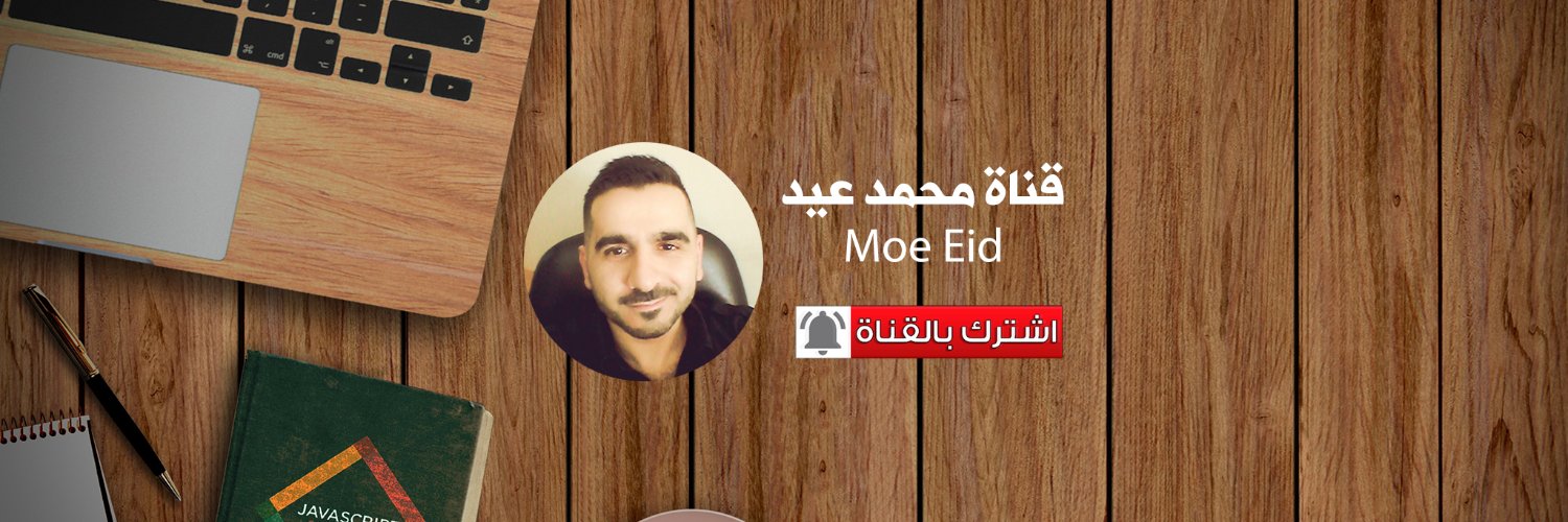 محمد عيد - Moe Eid's banner