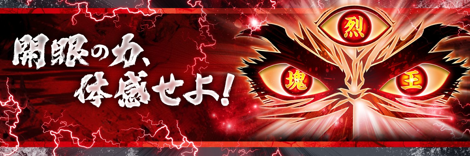 「烈塊王」公式アカウント banner