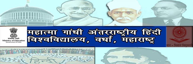 महात्मा गांधी अंतरराष्ट्रीय हिंदी विश्वविद्यालय banner