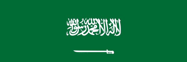 عبدالله العتيبي Profile Banner