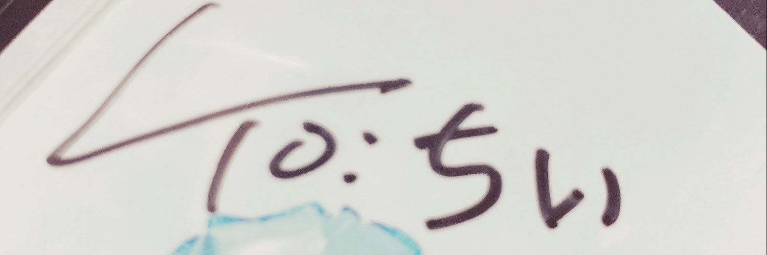 ちぃ banner