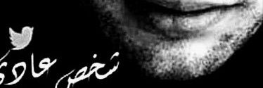 🇸🇦 شخص عادي 🇸🇦 banner