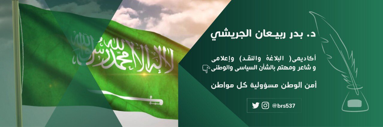 د.بدر ربيعان الجريشي banner