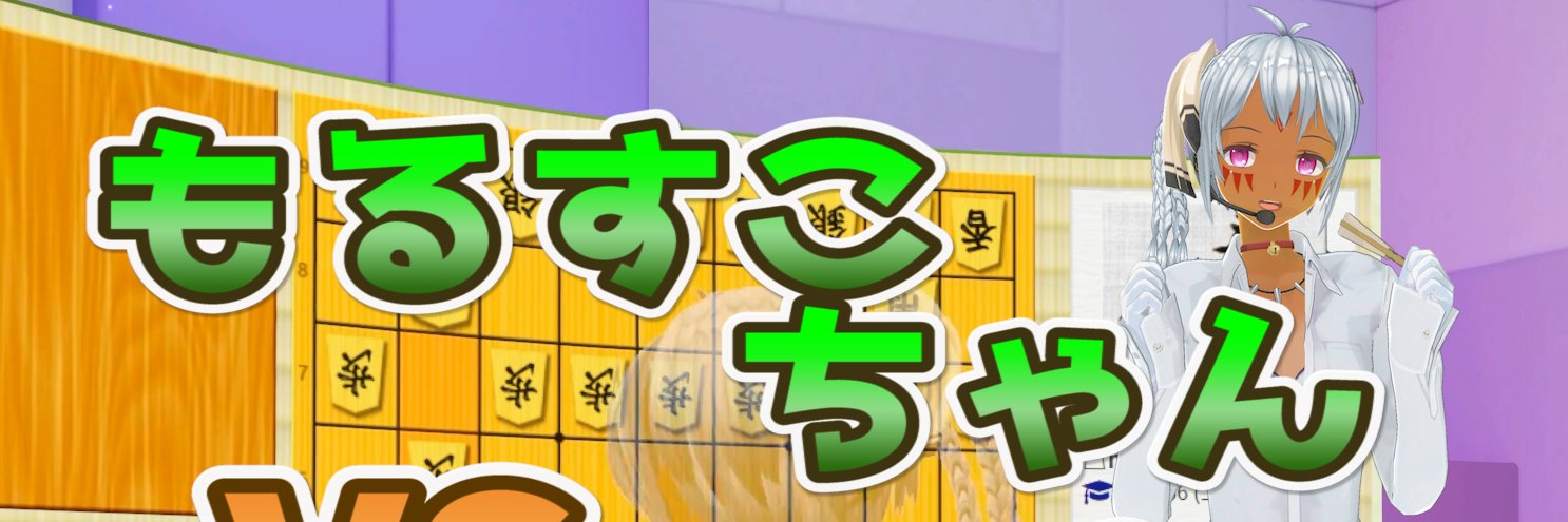 もるすこちゃん banner