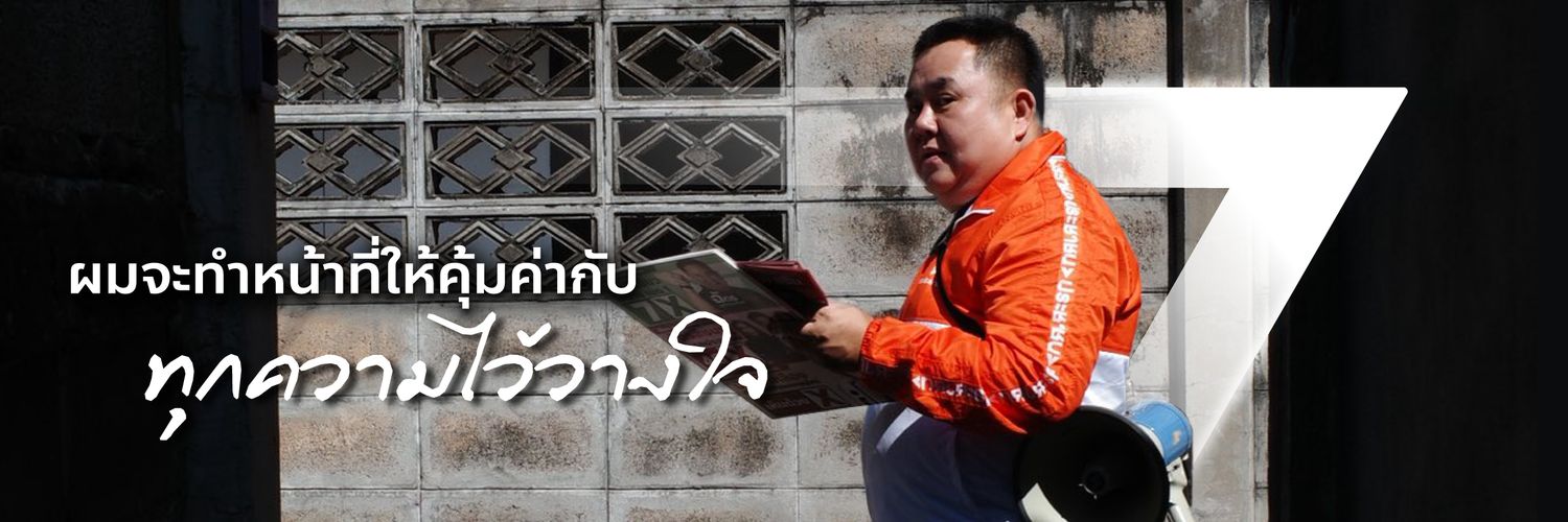 ฉัตร สุภัทรวณิชย์ banner