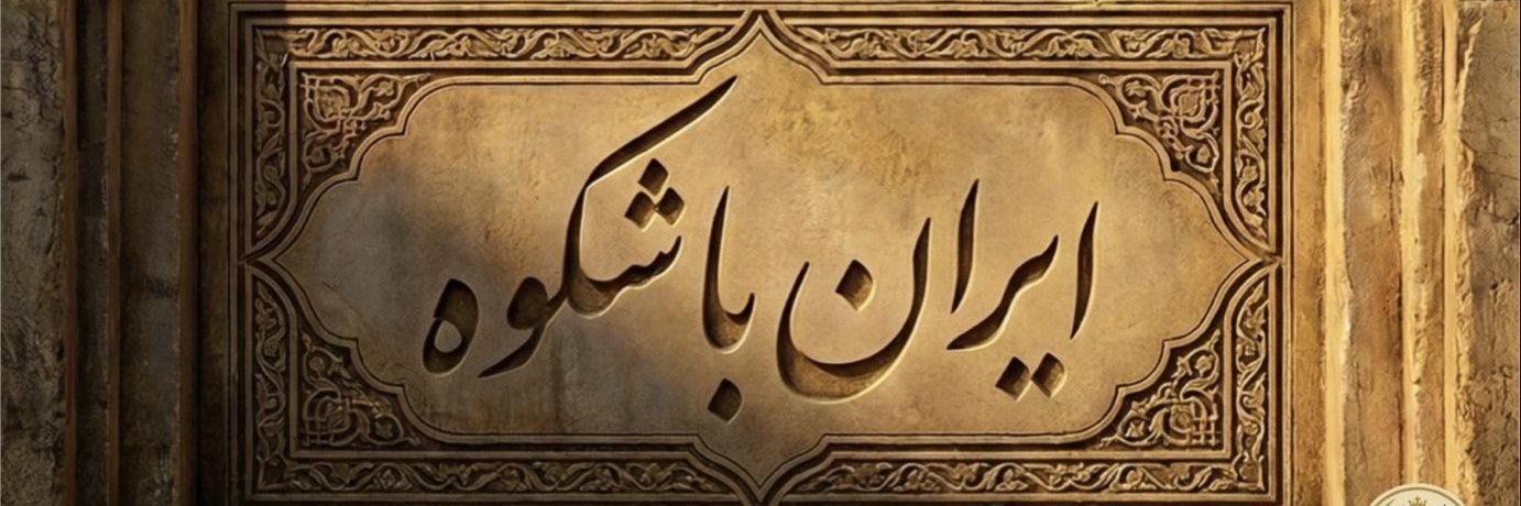 Hossein.Ra 🇮🇷 banner