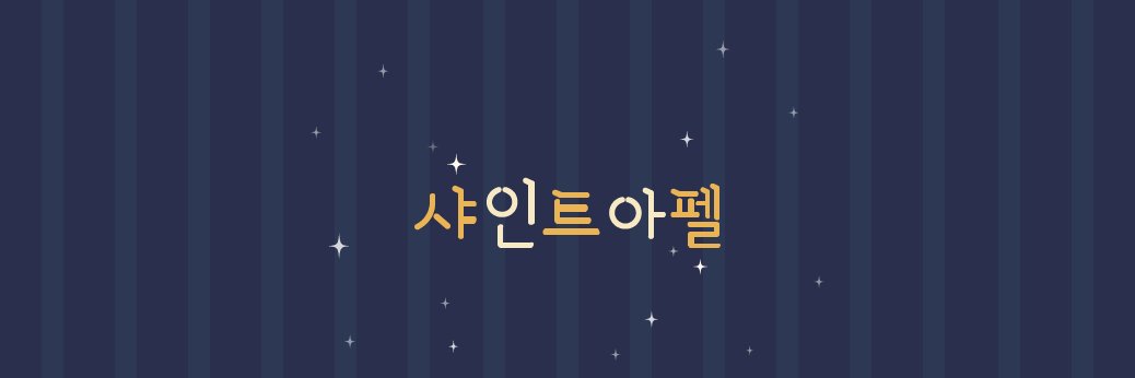 샤인트아펠 banner