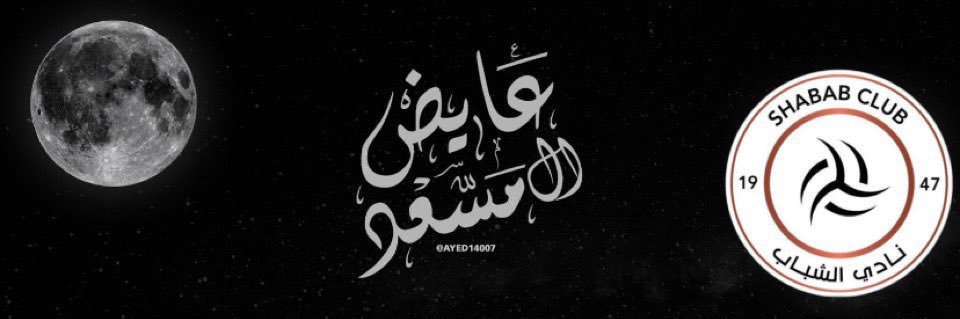 عايض ال مسعد banner