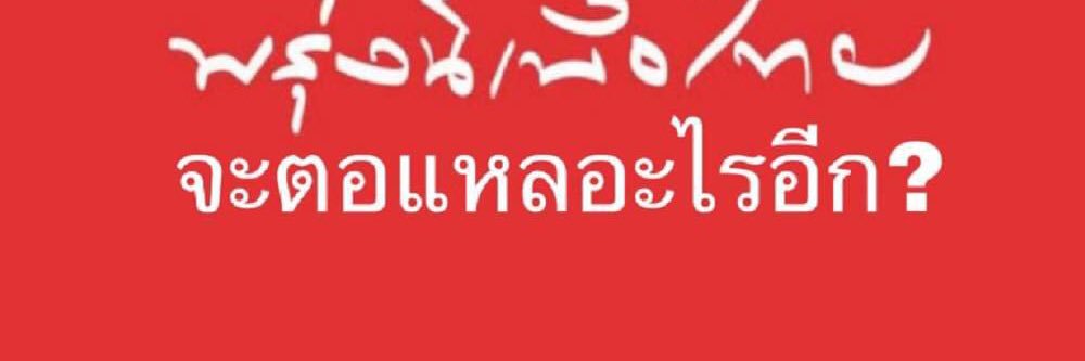 นายแบกสลิ่ม banner