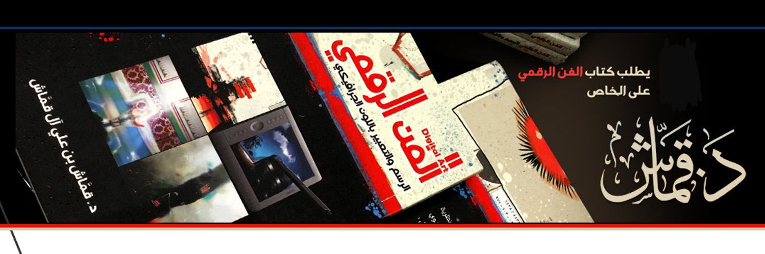أ.د. قمَّاش بن علي آل قمَّاش banner