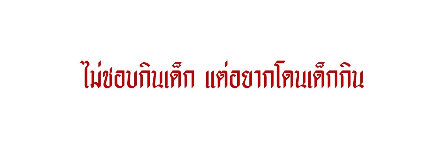 จะปิดบอทแล้วค้าบ อันฟอลเลย banner